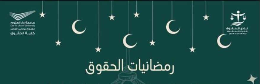 كلية الحقوق تدشن برنامج (رمضانيات الحقوق)