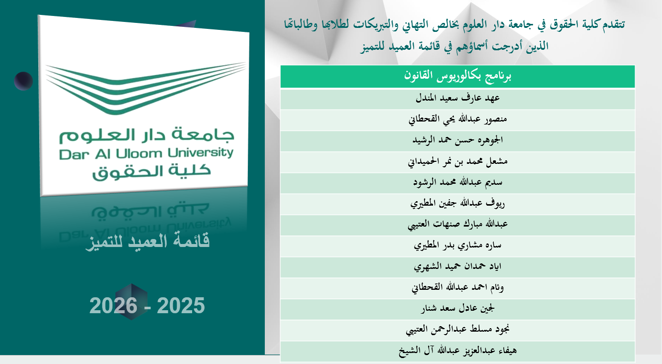 قائمة العميد للتميز