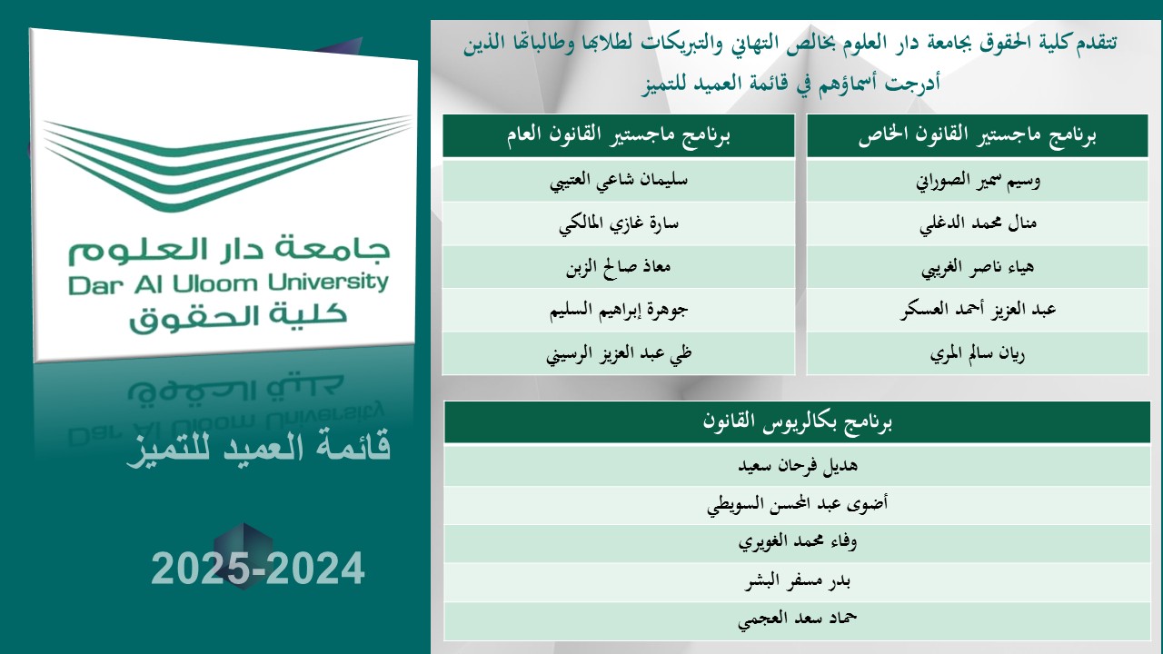 قائمة العميد للتميز