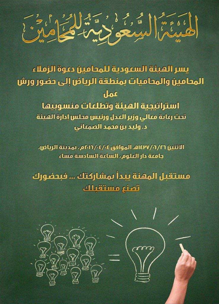 دعوة لحضور ورشة عمل الهيئة السعودية للمحامين