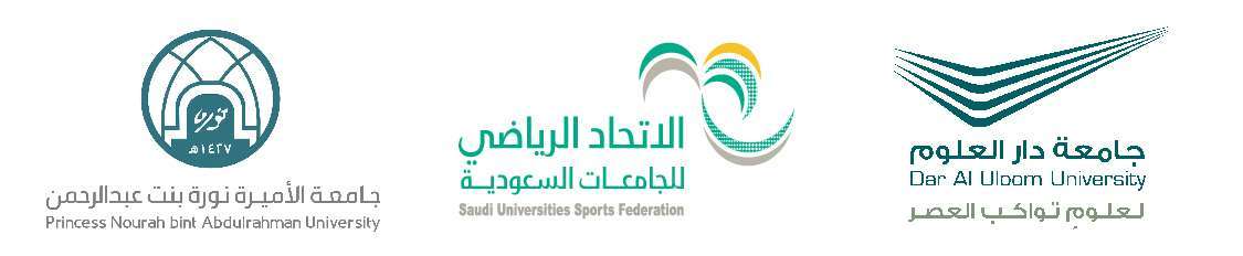 الفرق الرياضية النسائية بجامعة دار العلوم تشارك في بطولة الاتحاد الرياضي للجامعات السعودية بجامعة الأميرة نورة