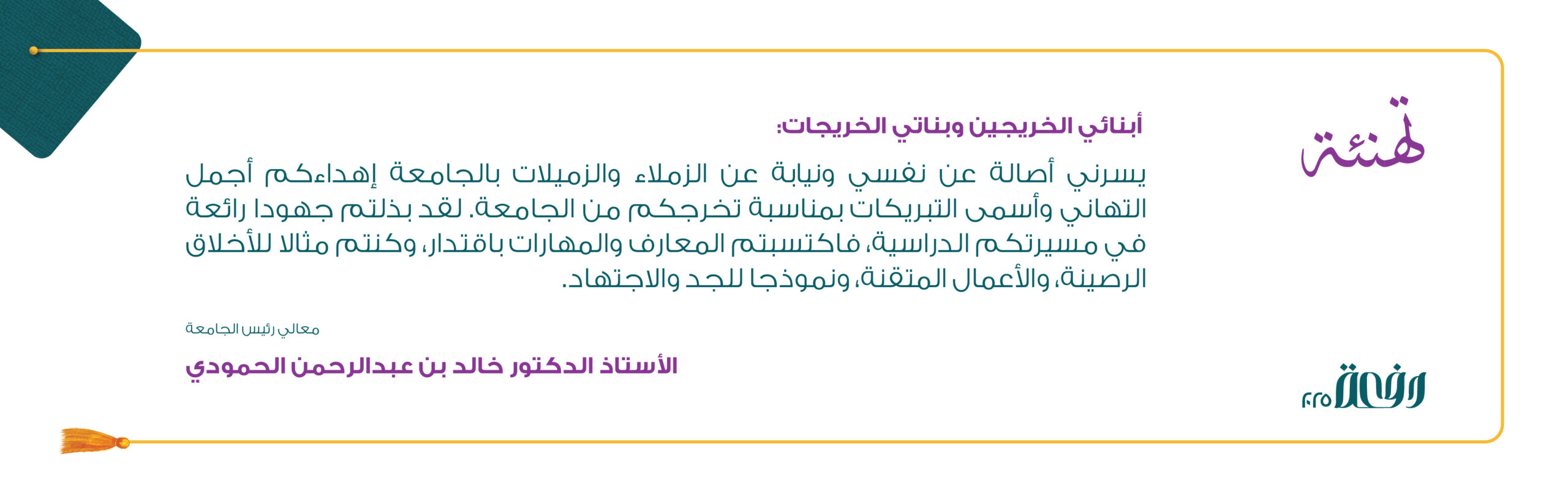 تهنئة للخريجين