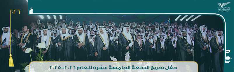 حفل تخريج الدفعة الخامسة عشرة للعام ٢٠٢٥-٢٠٢٦