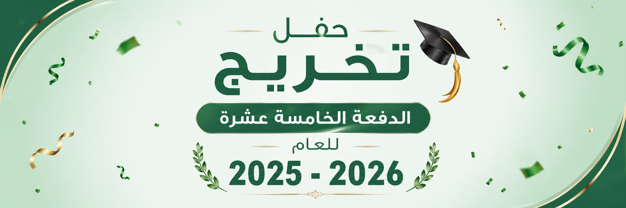 حفل تخريج الدفعة الخامسة عشرة للعام ٢٠٢٥-٢٠٢٦