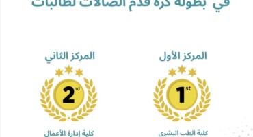 تهنئ أدارة شؤون الطلاب الكليات الفائزة في بطولة كرة قدم الصالات لطالبات
