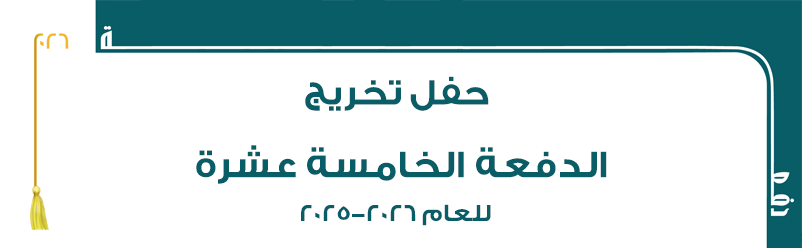 حفل تخريج الدفعة الخامسة عشرة للعام ٢٠٢٥-٢٠٢٦