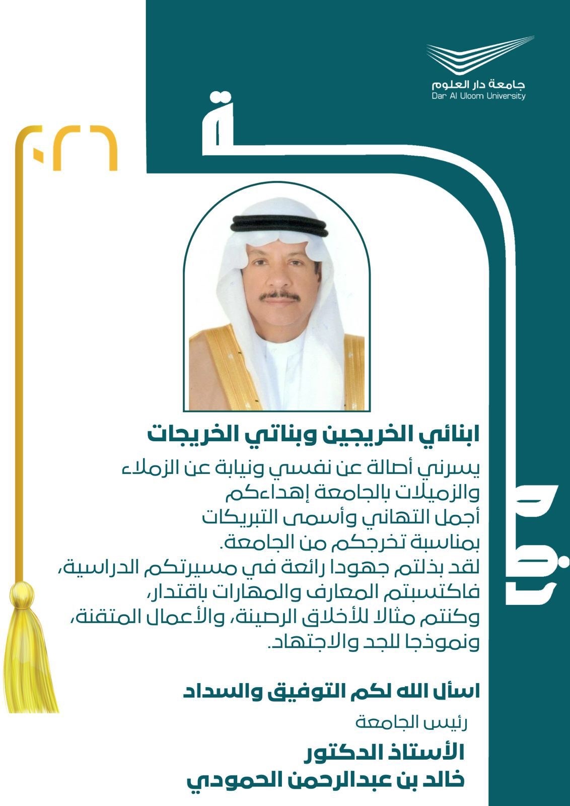 تهنئة معالي الدكتور خالد الحمودي