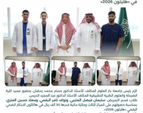 رئيس جامعة دار العلوم المكلف يكرّم طلاب قسم التمريض بكلية الصيدلة و العلوم الطبية لحصولهم على المركز الثالث في (هليثون 2026 )