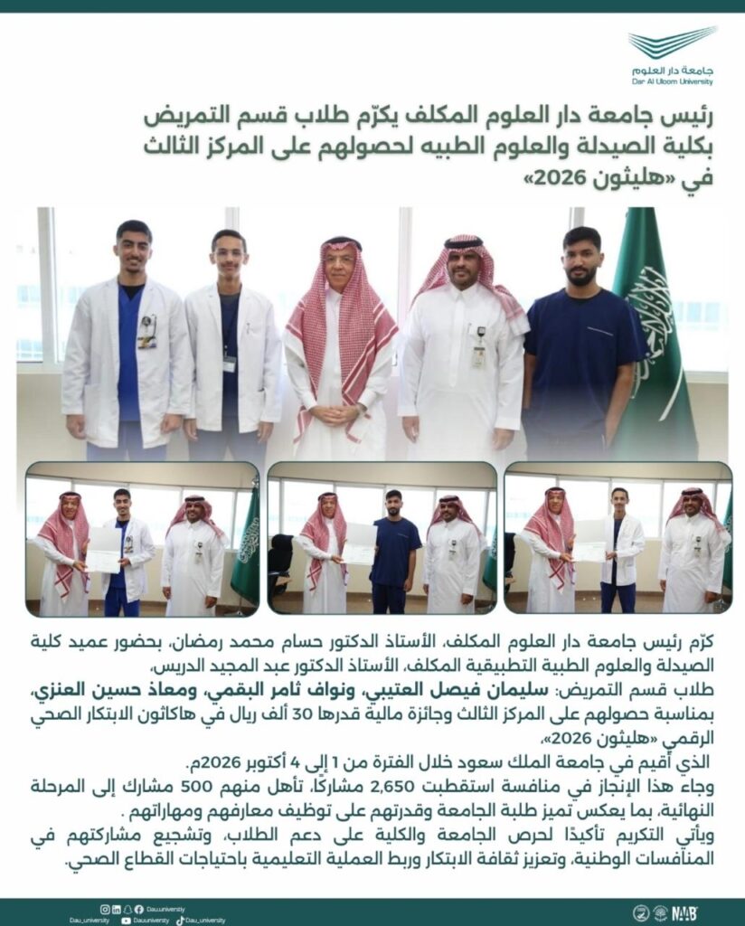 رئيس جامعة دار العلوم المكلف يكرّم طلاب قسم التمريض بكلية الصيدلة و العلوم الطبية لحصولهم على المركز الثالث في (هليثون 2026 )