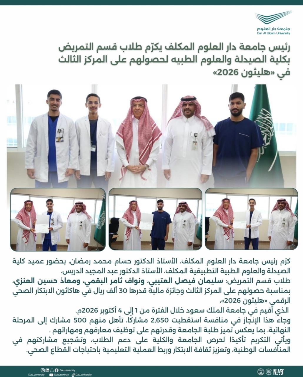 رئيس جامعة دار العلوم المكلف يكرّم طلاب قسم التمريض بكلية الصيدلة و العلوم الطبية لحصولهم على المركز الثالث في (هليثون 2026 )